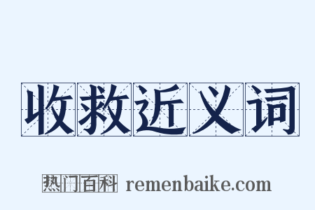 收救近义词是什么意思的图片